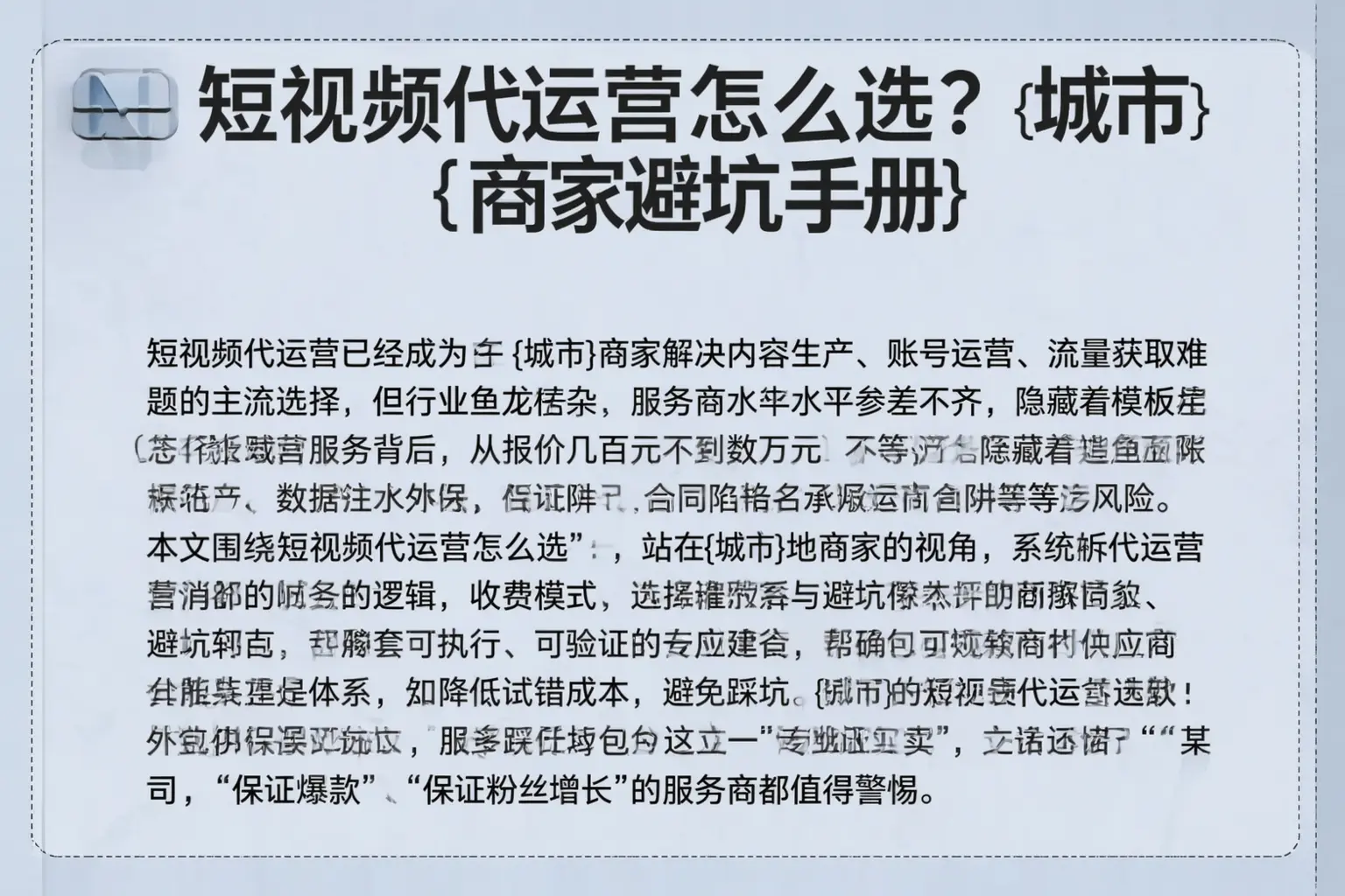 短视频代运营怎么选？郴州商家避坑手册