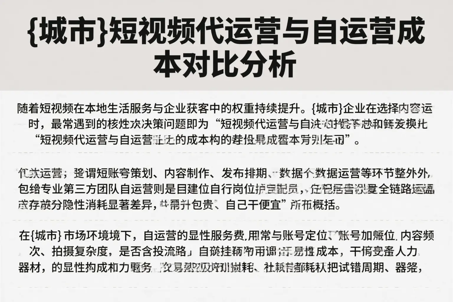 郴州短视频代运营与自运营成本对比分析