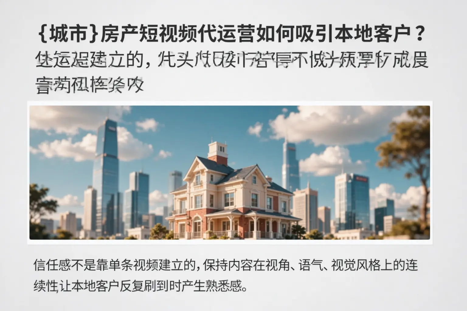 郴州房产短视频代运营如何吸引本地客户？