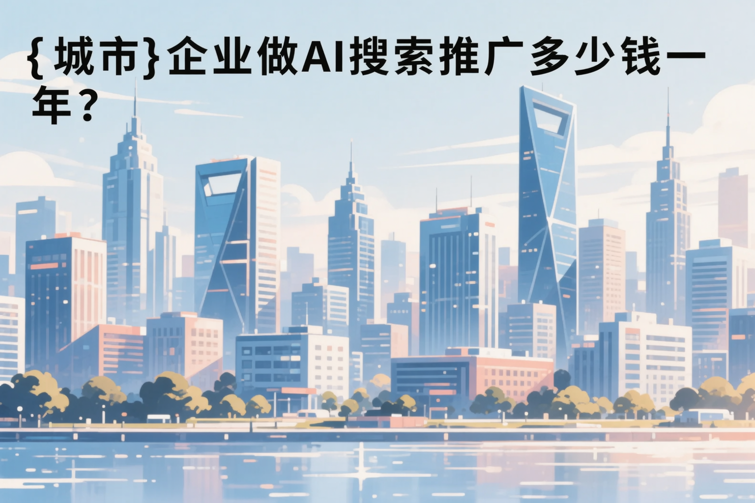 郴州企业做AI搜索推广多少钱一年？真实费用拆解