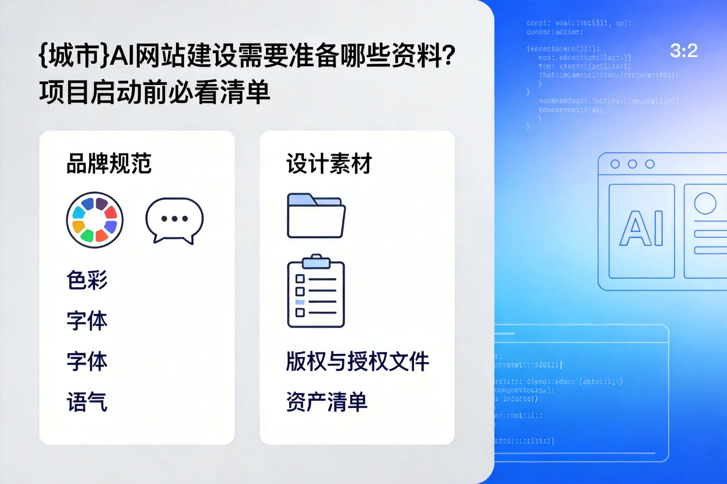 郴州AI网站建设需要准备哪些资料?项目启动前必看清单