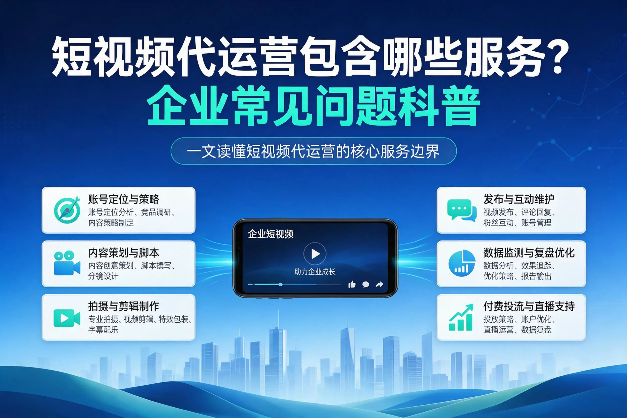 短视频代运营包含哪些服务？郴州企业常见问题科普