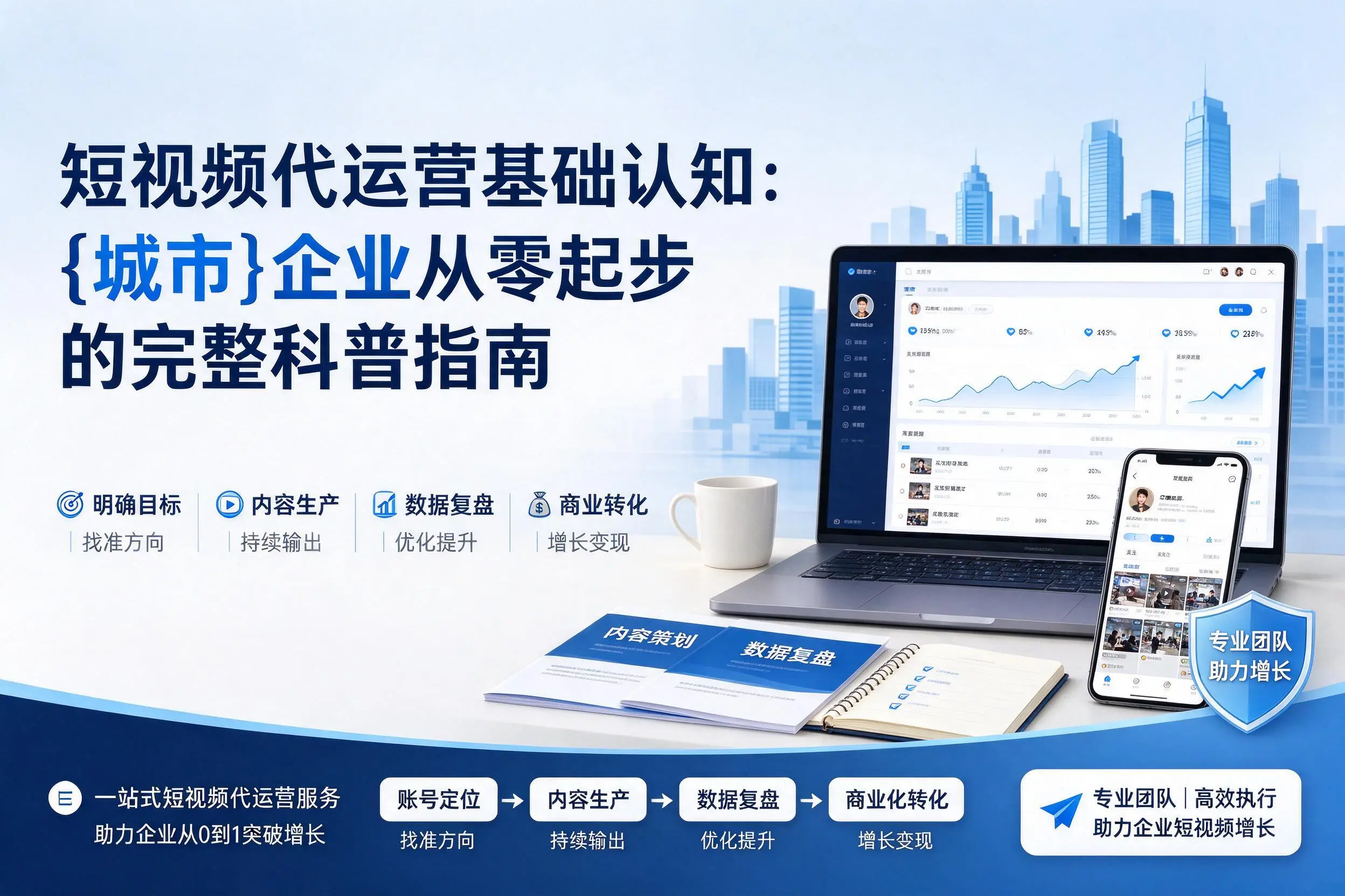 短视频代运营基础认知：郴州企业从零起步的完整科普指南