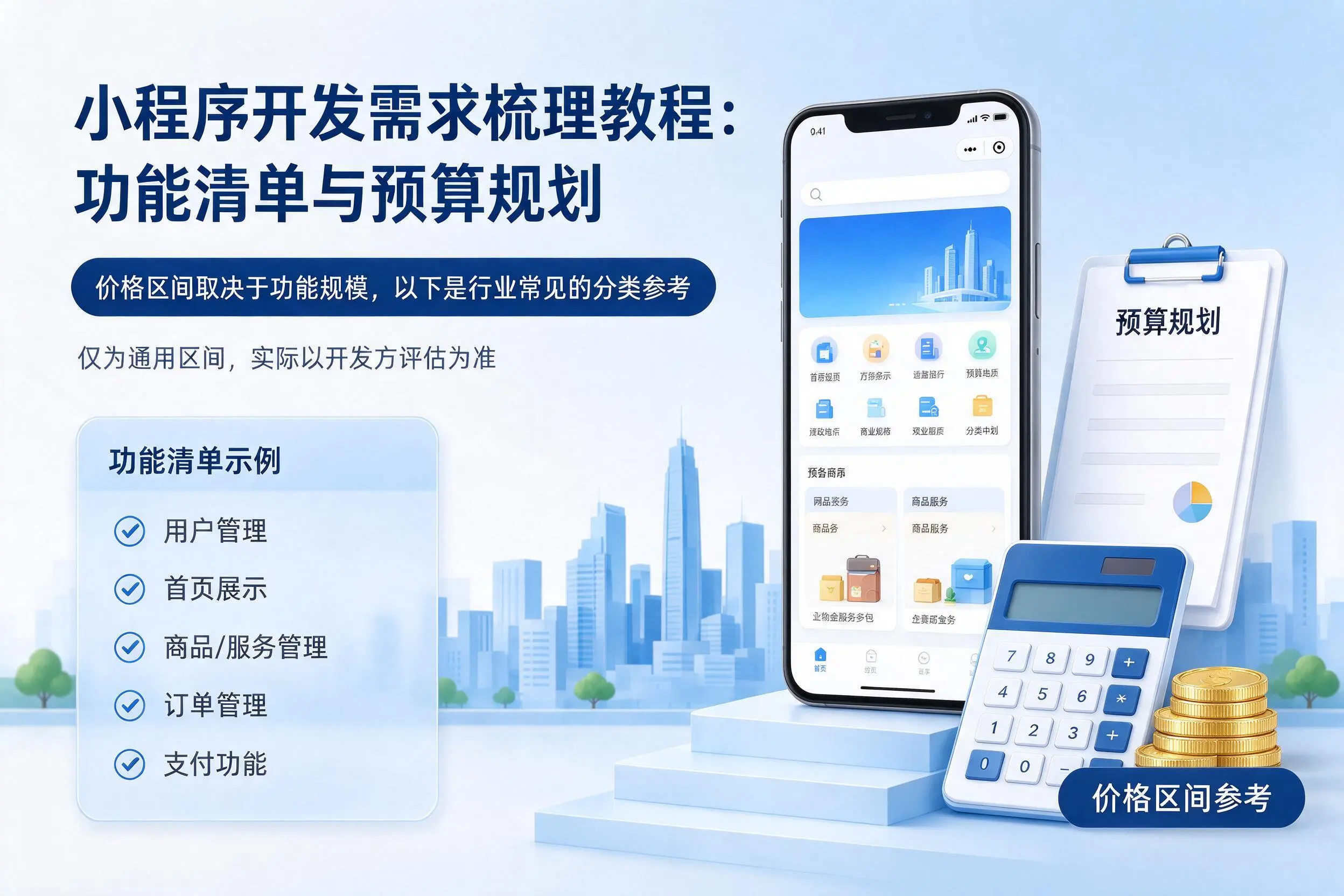 郴州小程序开发需求梳理教程：功能清单与预算规划