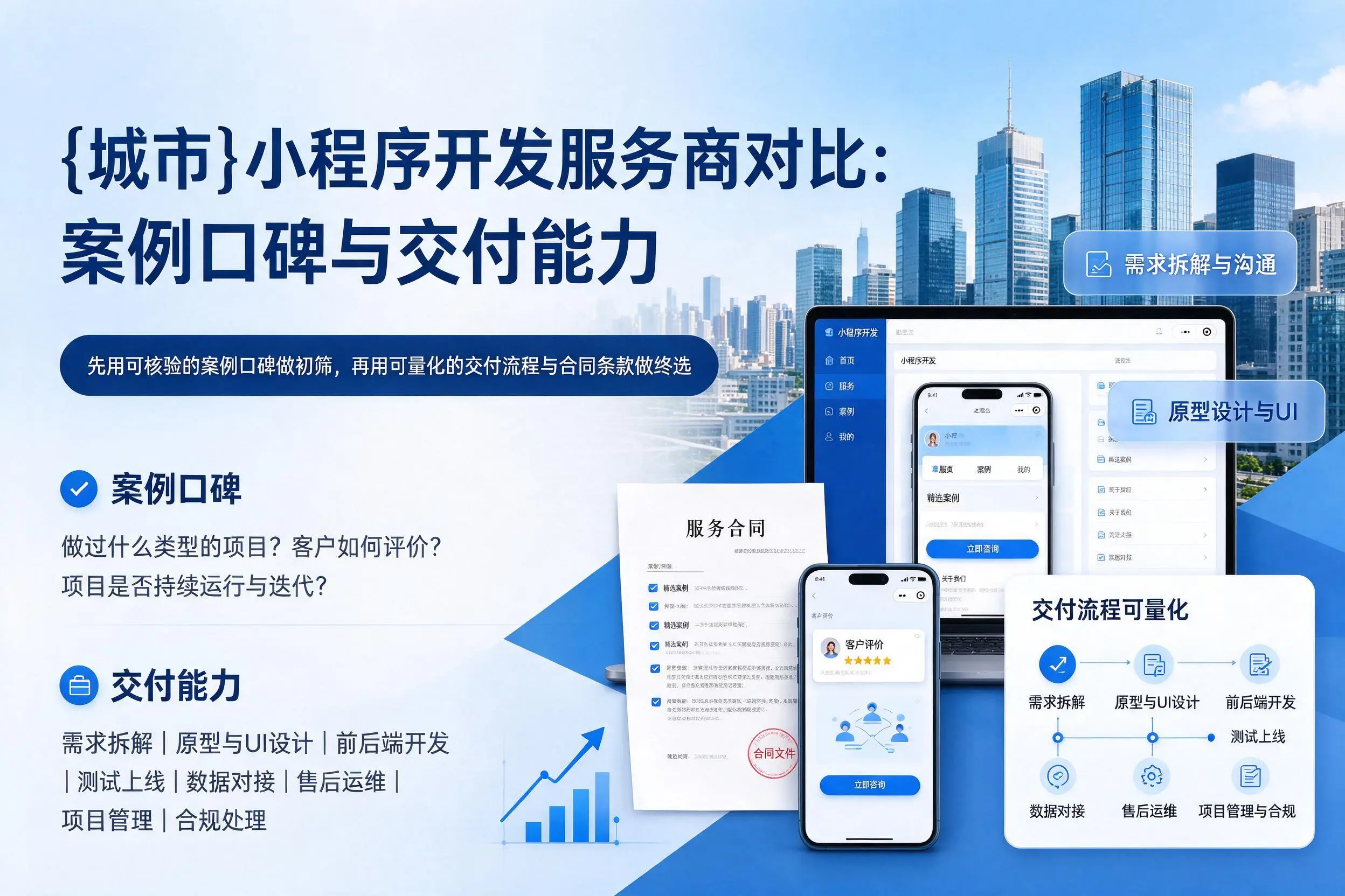 郴州小程序开发服务商对比:案例口碑与交付能力