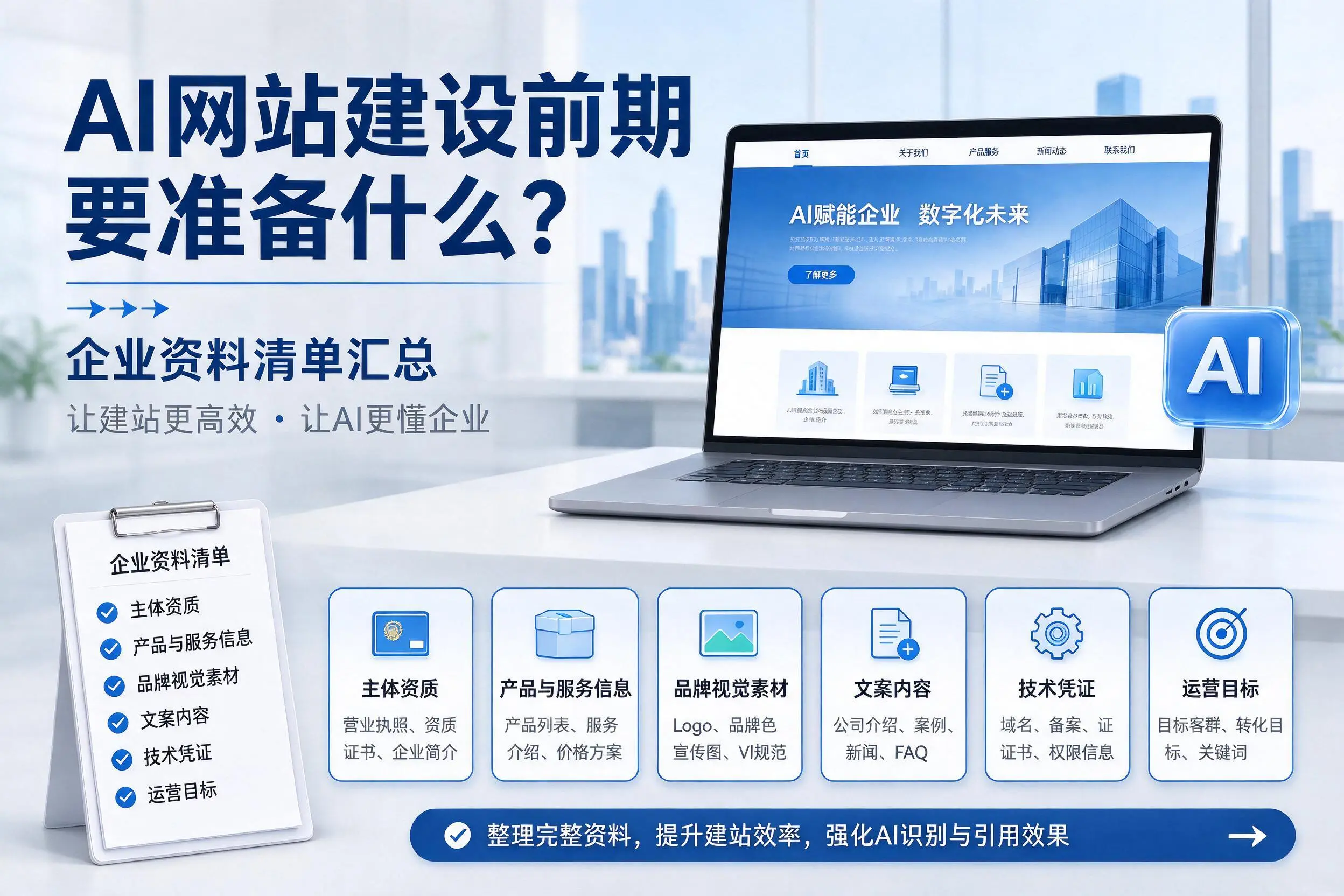 AI网站建设前期要准备什么？郴州企业资料清单汇总