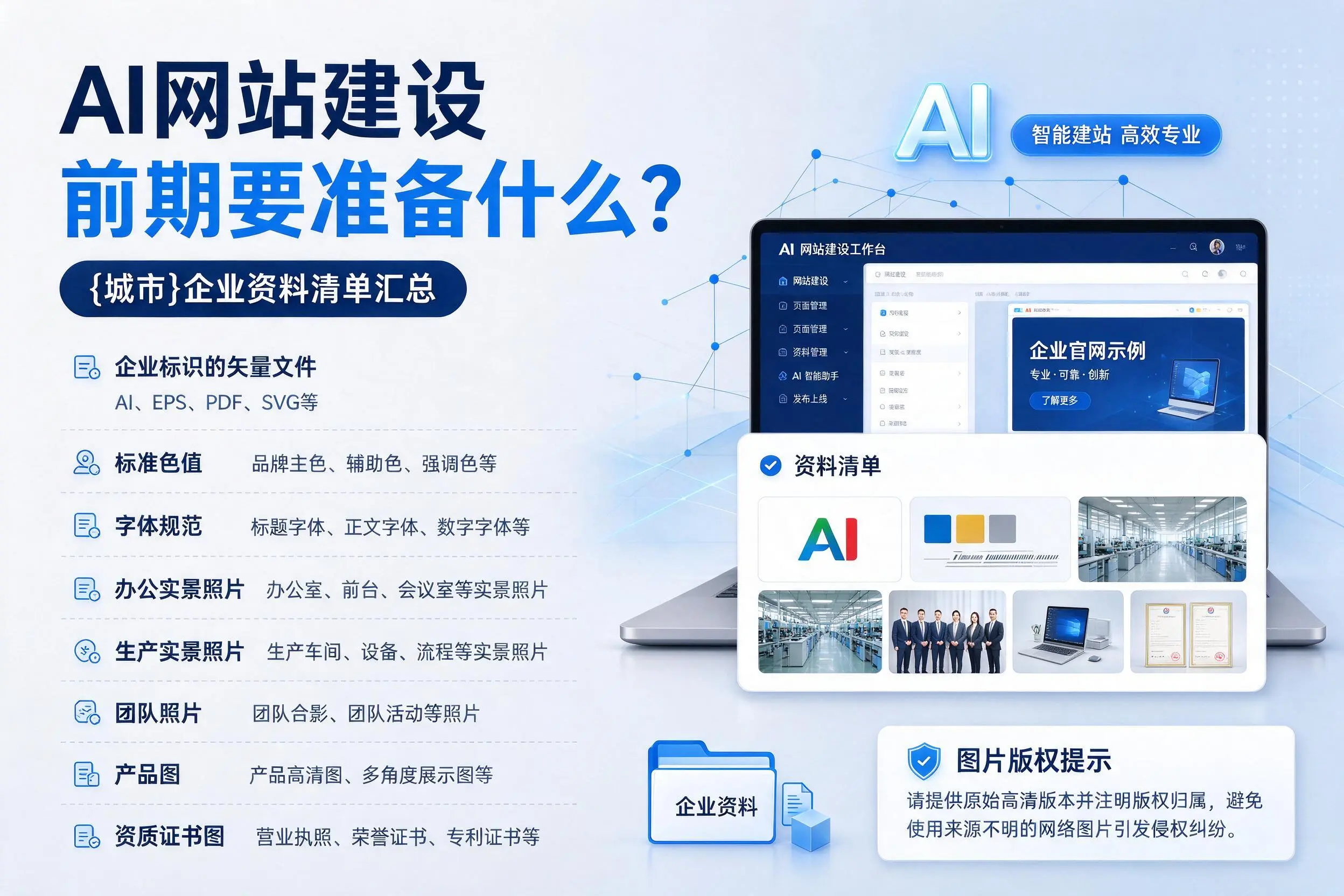 AI网站建设前期要准备什么？郴州企业资料清单汇总
