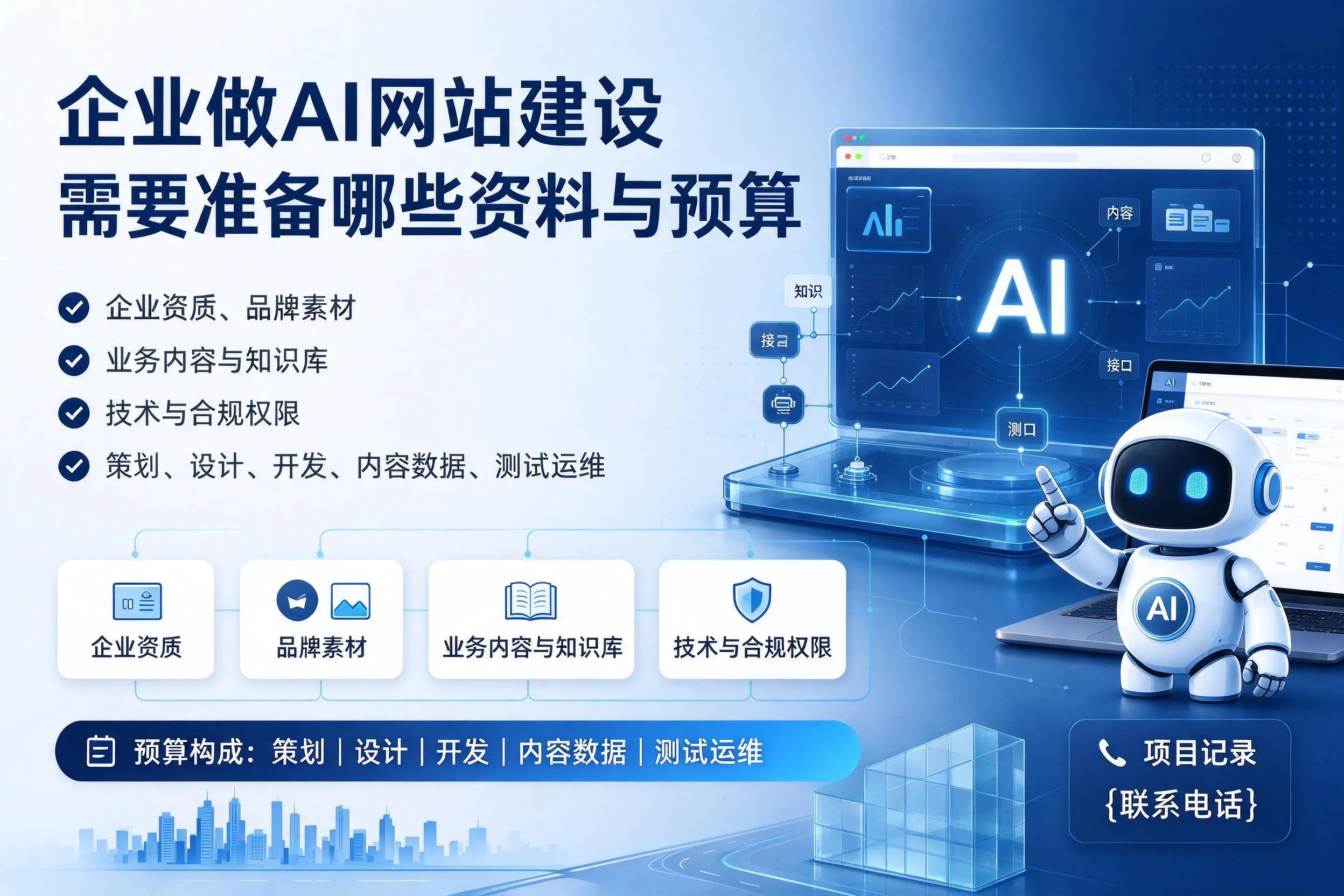 郴州企业做AI网站建设需要准备哪些资料与预算